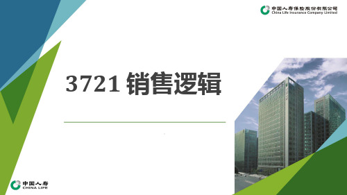 国寿臻享福康悦产品解析3721销售逻辑34页