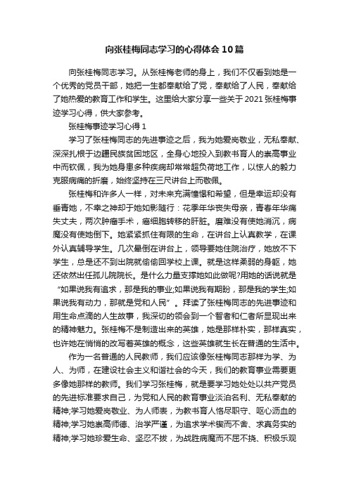 向张桂梅同志学习的心得体会10篇