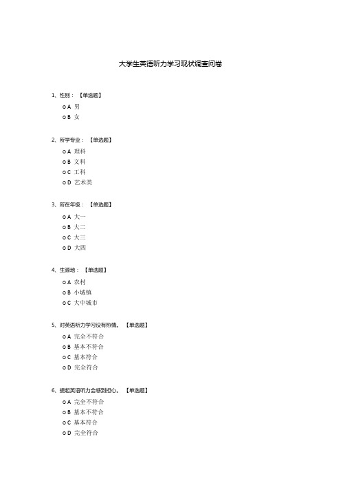 大学生英语听力学习现状调查问卷