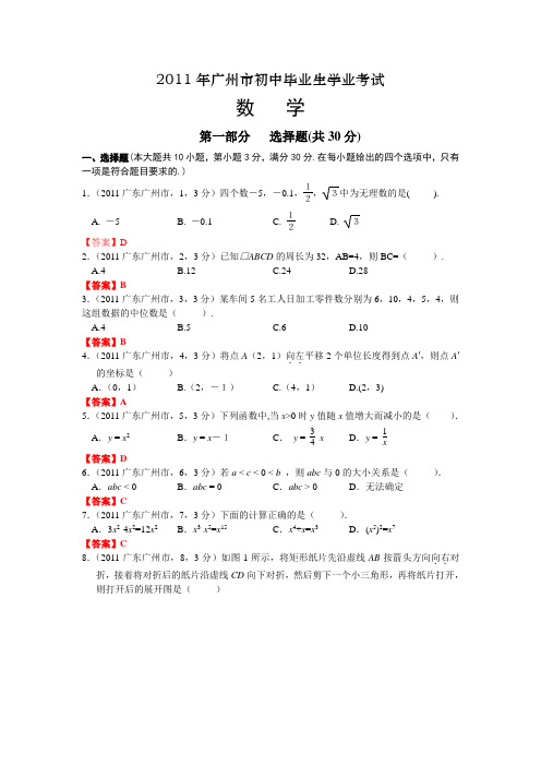 2011广东广州中考数学(word)