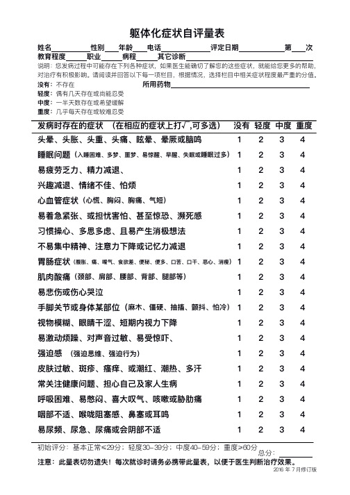 躯体化症状自评量表第7版本