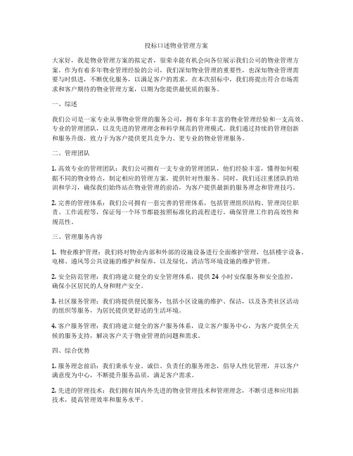 投标口述物业管理方案