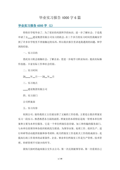 毕业实习报告4000字6篇