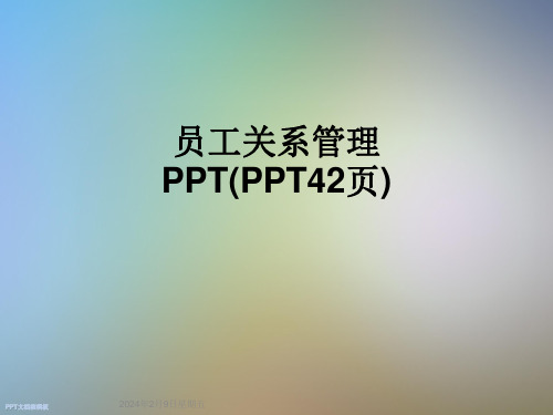 员工关系管理PPT(PPT42页)