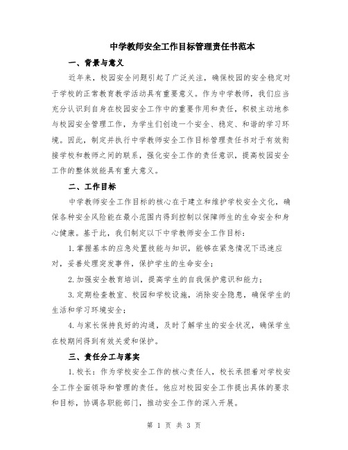 中学教师安全工作目标管理责任书范本