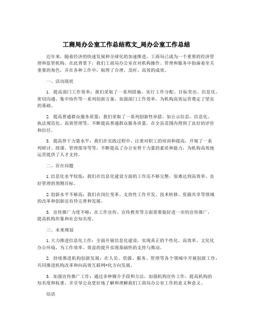 工商局办公室工作总结范文_局办公室工作总结