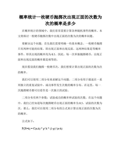 概率统计一枚硬币抛掷次出现正面的次数为次的概率是多少