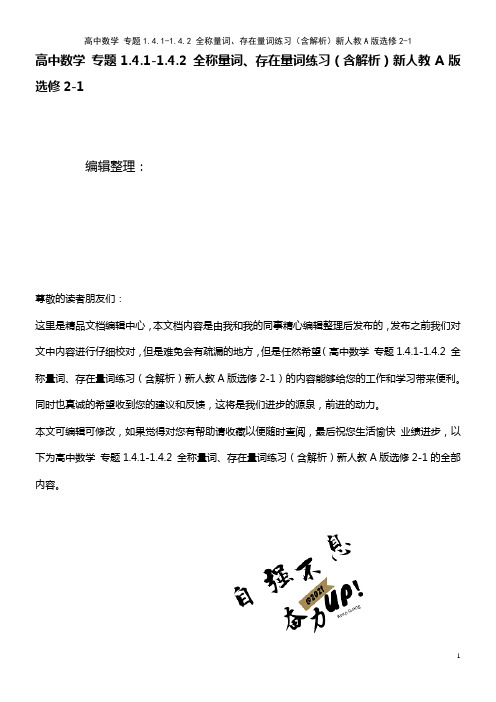 高中数学 专题1.4.1-1.4.2 全称量词、存在量词练习(含解析)新人教A版选修2-1(202