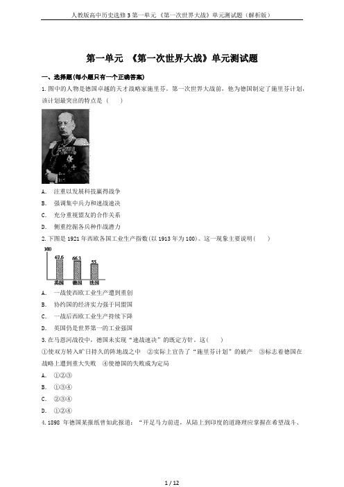 人教版高中历史选修3第一单元 《第一次世界大战》单元测试题(解析版)