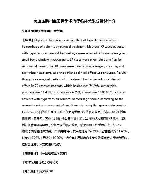 高血压脑出血患者手术治疗临床效果分析及评价