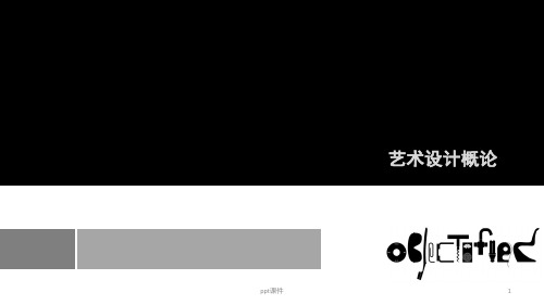 《艺术设计概论》导论  ppt课件【2024版】