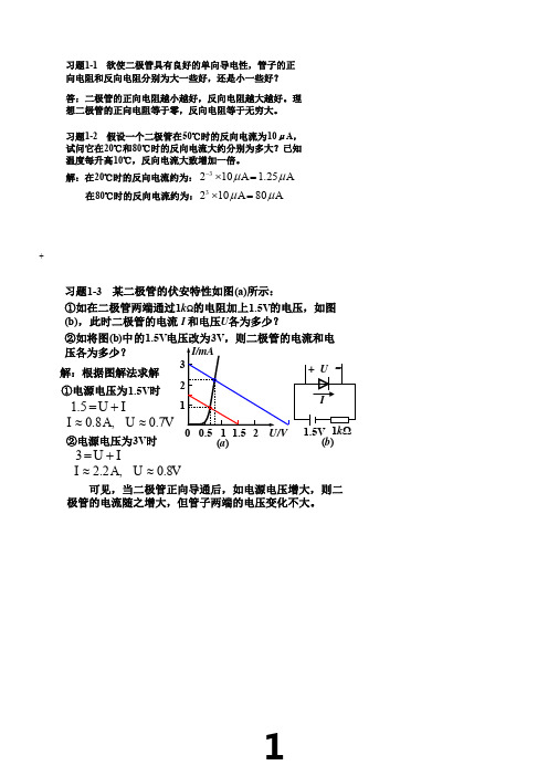 模拟电子技术基础简明教程(第三版)-杨素行-课后答案