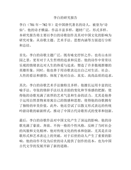 李白的研究报告