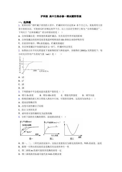 沪科版 高中生物必修一测试题附答案