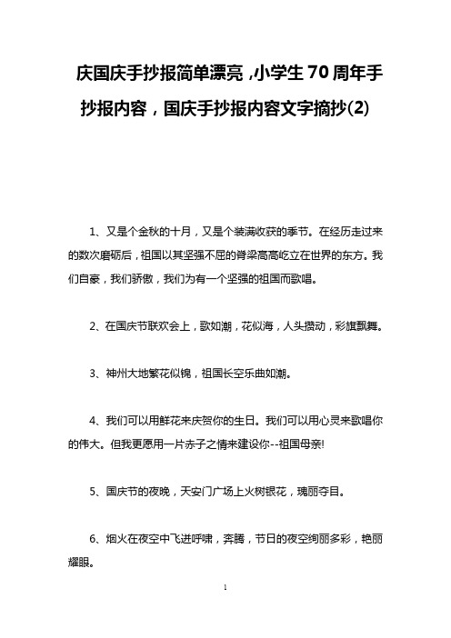 庆国庆手抄报简单漂亮,小学生70周年手抄报内容,国庆手抄报内容文字摘抄(2)