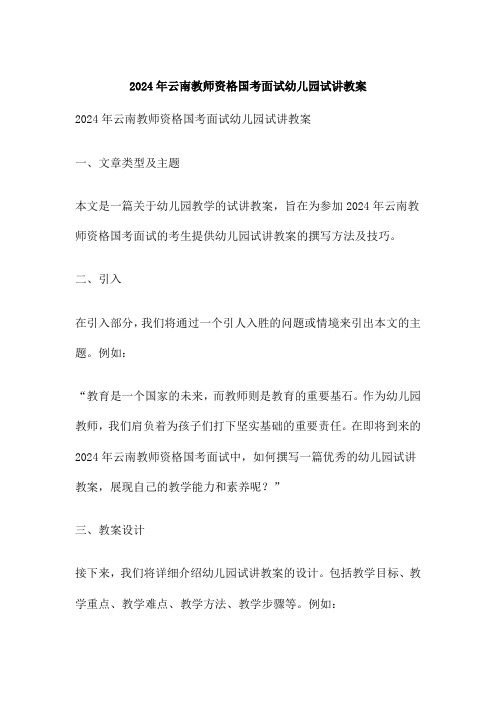 云南教师资格国考面试幼儿园试讲教案