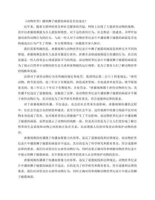 在网上传播虐猫视频会被认定为传播血腥暴力内容罪,那么《动物世界》播放狮子捕猎的画面是否也违法？