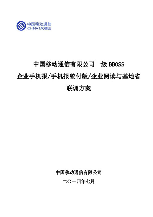 中国移动通信集团公司一级BBOSS--手机阅读平台(三条业务线)与基地省话单联调测试案例-v1.0.1