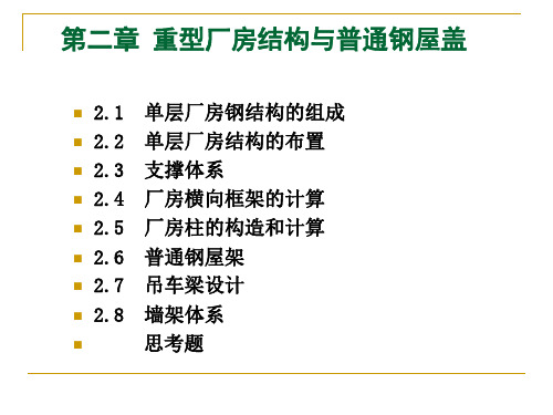 第二章重型厂房结构与普通钢屋盖