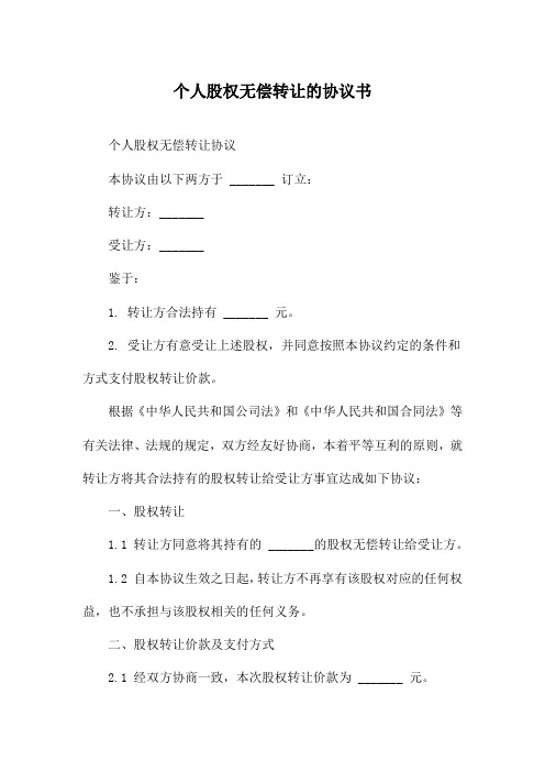 个人股权无偿转让的协议书