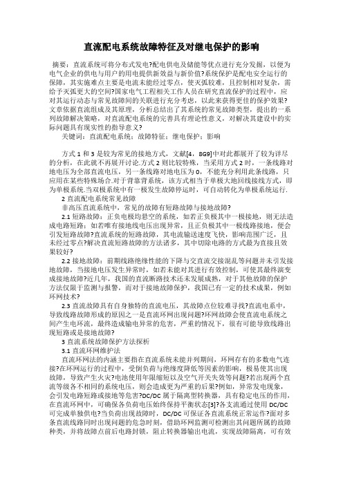 直流配电系统故障特征及对继电保护的影响