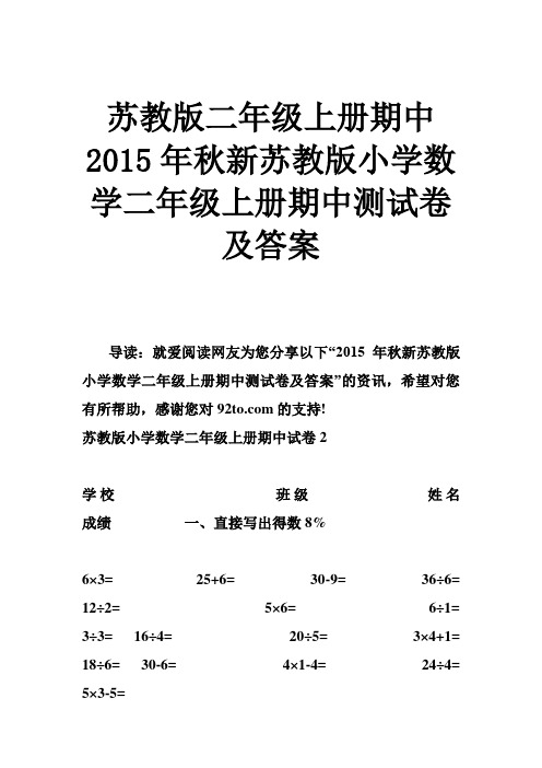 苏教版二年级上册期中 2015年秋新苏教版小学数学二年级上册期中测试卷及答案