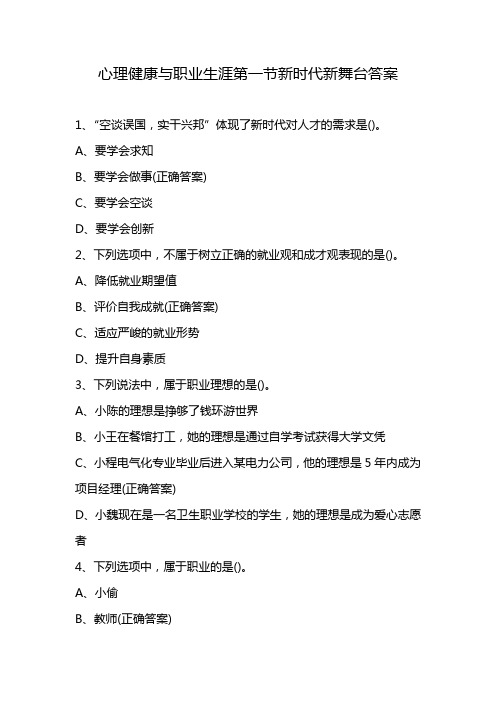 心理健康与职业生涯第一节新时代新舞台答案