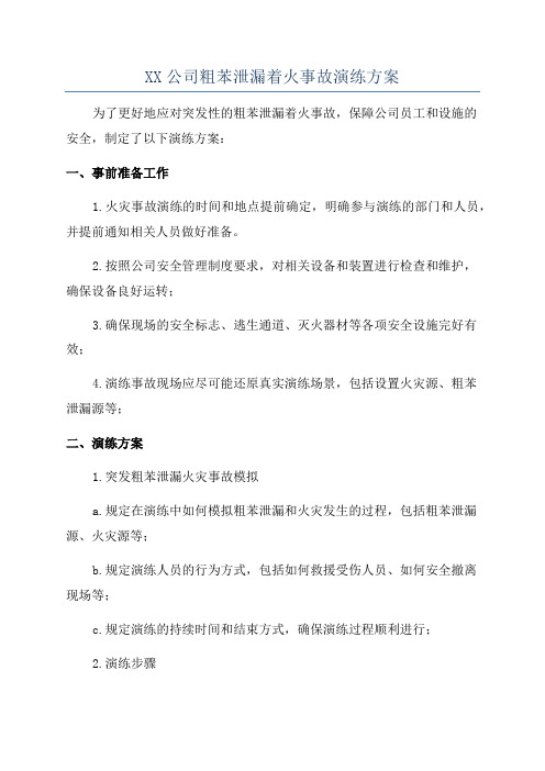 XX公司粗苯泄漏着火事故演练方案