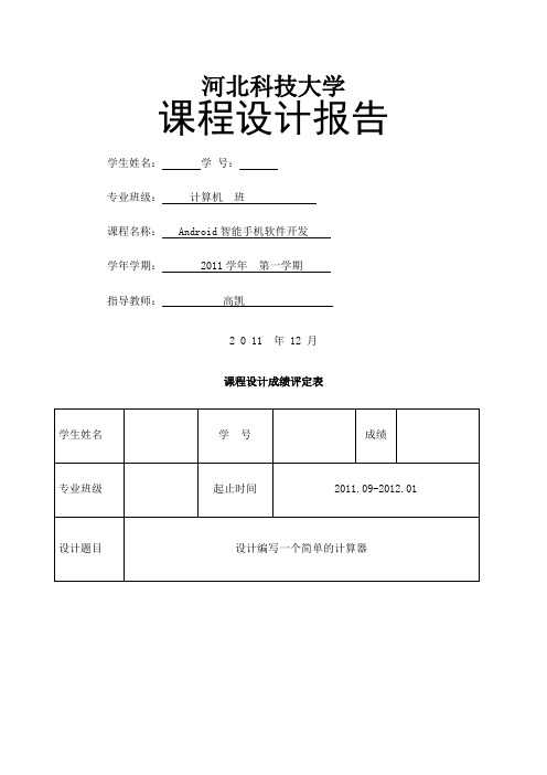 Android课程设计报告河北科技大学