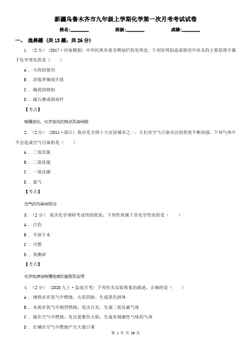 新疆乌鲁木齐市九年级上学期化学第一次月考考试试卷