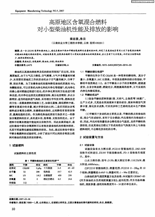 高原地区含氧混合燃料对小型柴油机性能及排放的影响