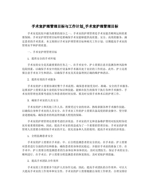 手术室护理管理目标与工作计划_手术室护理管理目标