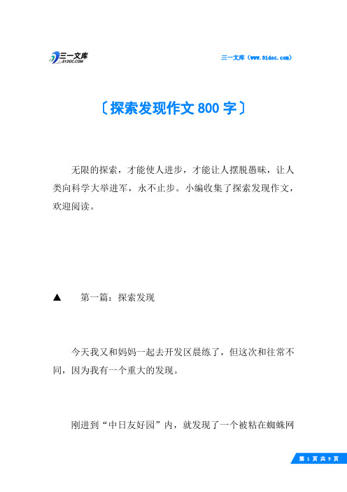 探索发现作文800字