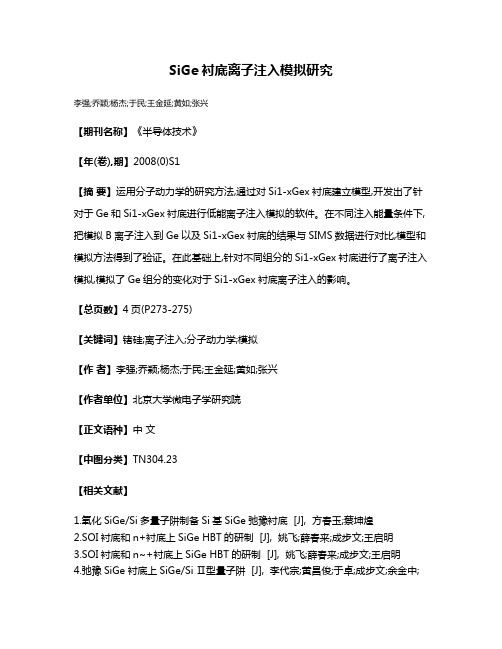 SiGe衬底离子注入模拟研究