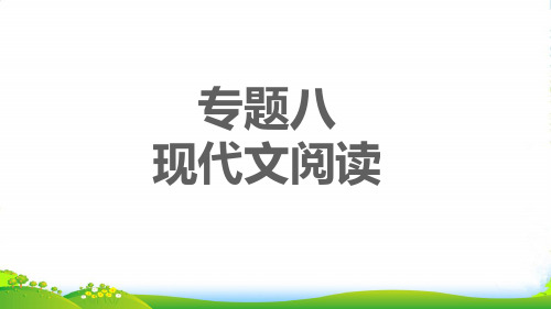 2022七年级语文上册专题八现代文阅读习题课件新人教版