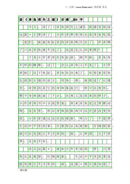 四年级作文：读《章鱼消失之谜》后感_350字