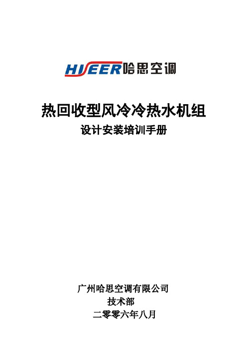 热回收风冷冷热水设计---文本资料