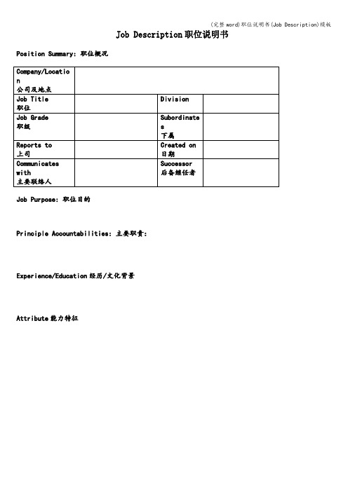 (完整word)职位说明书(Job Description)模板