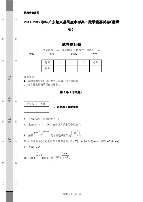 2011-2012学年广东始兴县风度中学高一数学竞赛试卷(带解析)