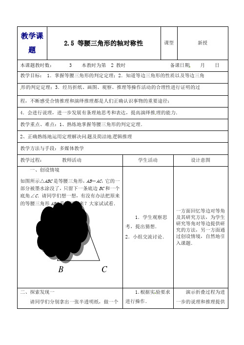 苏科初中数学八年级上册《2.5 等腰三角形的轴对称性》教案 (5).doc