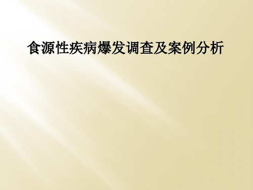 食源性疾病暴发调查及案例分析