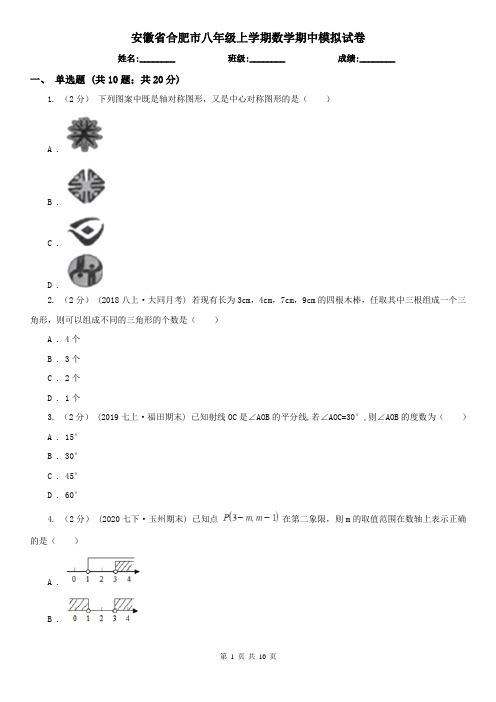 安徽省合肥市八年级上学期数学期中模拟试卷