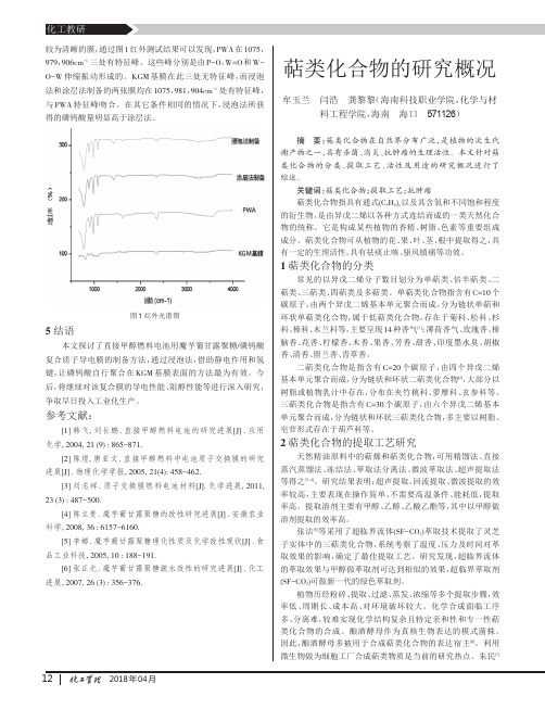 萜类化合物的研究概况