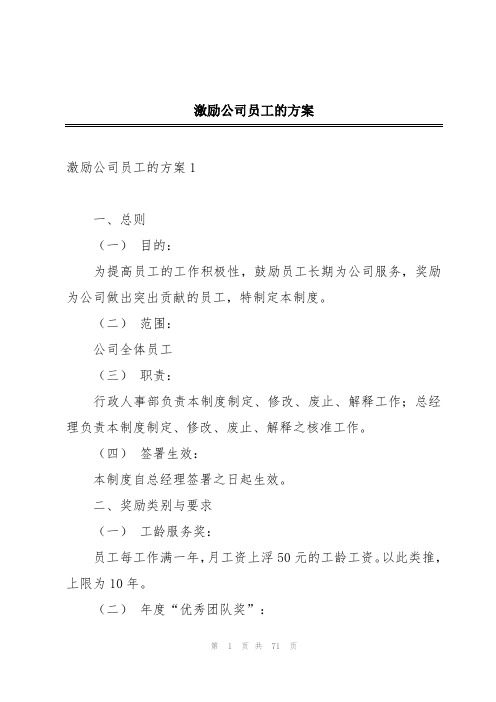 激励公司员工的方案