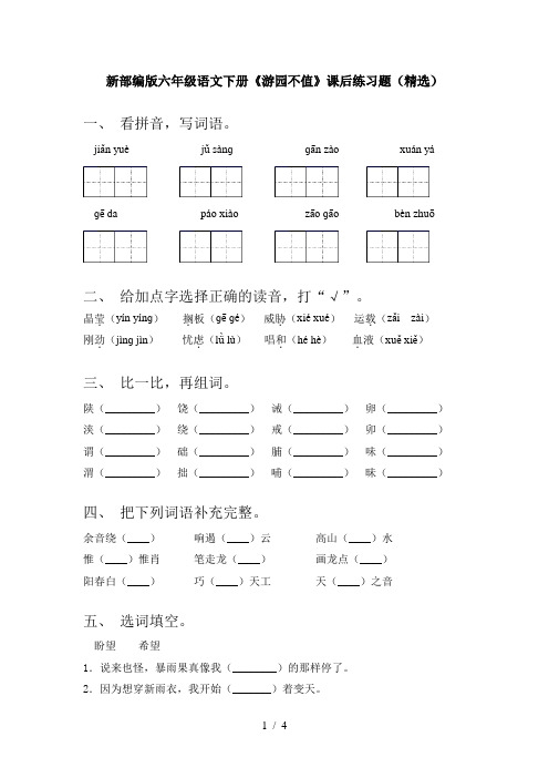 新部编版六年级语文下册《游园不值》课后练习题(精选)