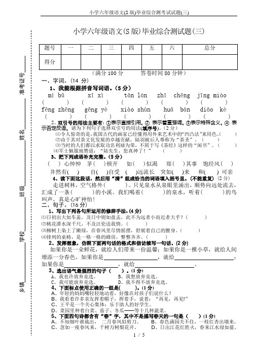 小学六年级语文(S版)毕业综合测考试试题(三)