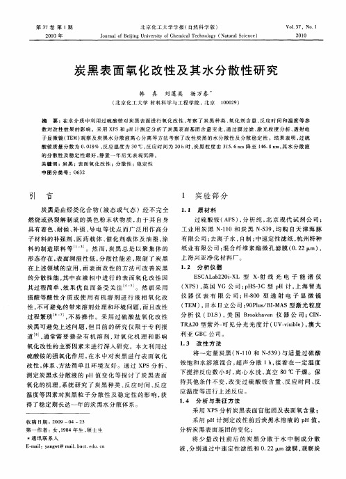 炭黑表面氧化改性及其水分散性研究