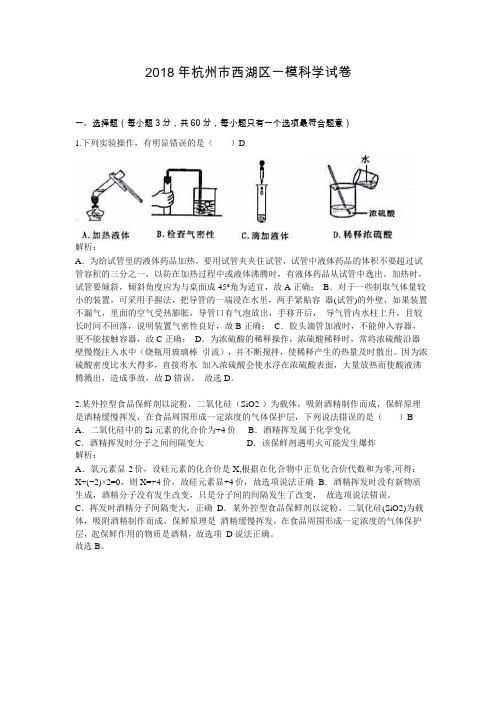 2018届浙江省杭州市西湖区一模科学试卷 (Word版有解析)