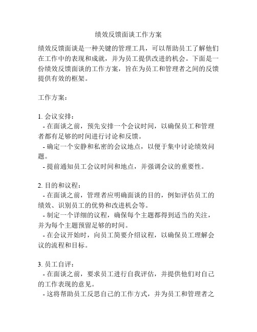 绩效反馈面谈工作方案