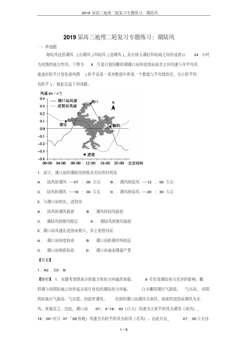 2019届高三地理二轮复习专题练习：湖陆风